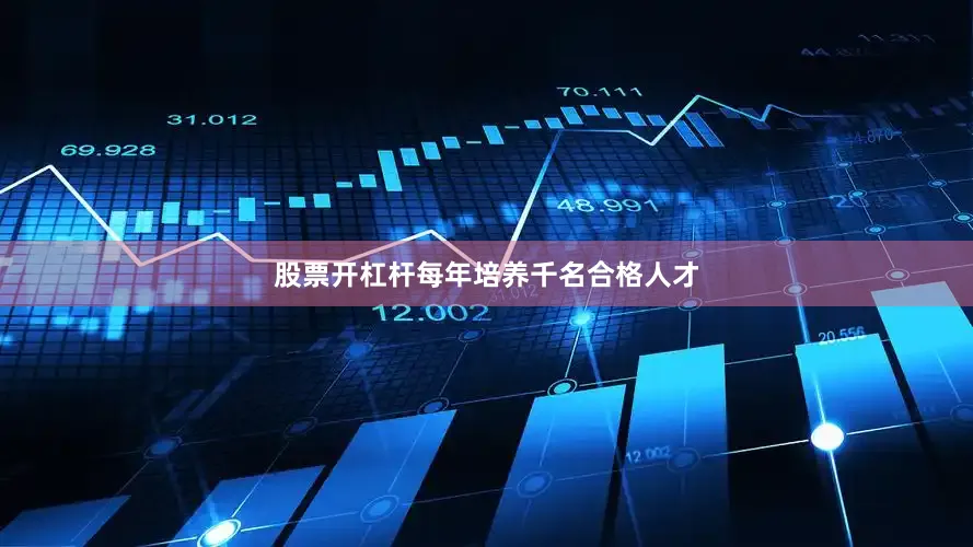 股票开杠杆每年培养千名合格人才