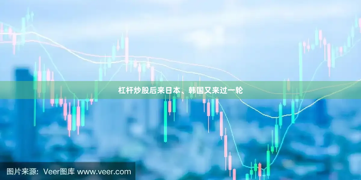 杠杆炒股后来日本、韩国又来过一轮