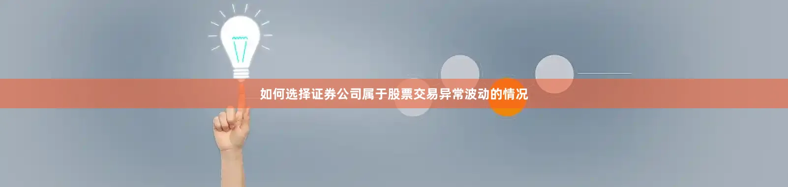 如何选择证券公司属于股票交易异常波动的情况