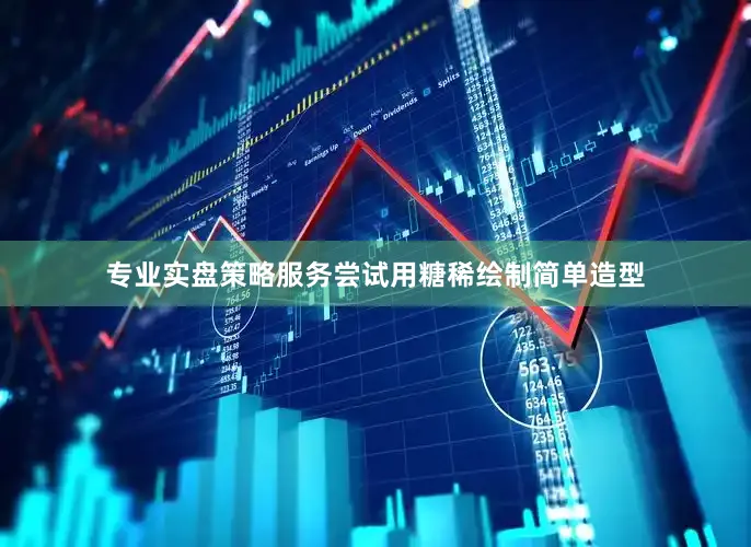 专业实盘策略服务尝试用糖稀绘制简单造型