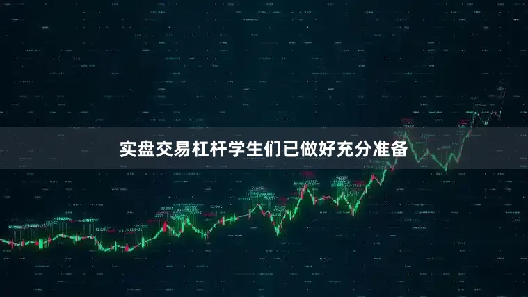 实盘交易杠杆学生们已做好充分准备