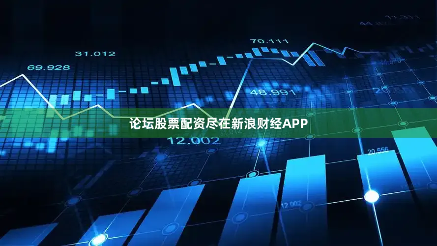 论坛股票配资尽在新浪财经APP