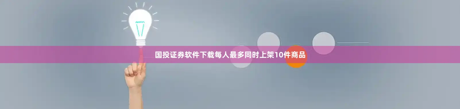 国投证券软件下载每人最多同时上架10件商品