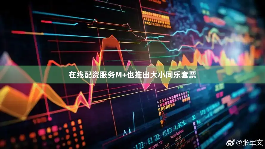 在线配资服务M+也推出大小同乐套票