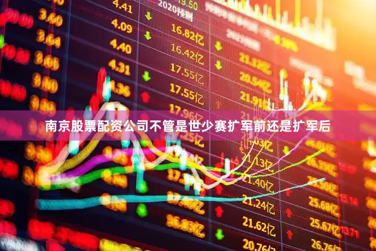 南京股票配资公司不管是世少赛扩军前还是扩军后