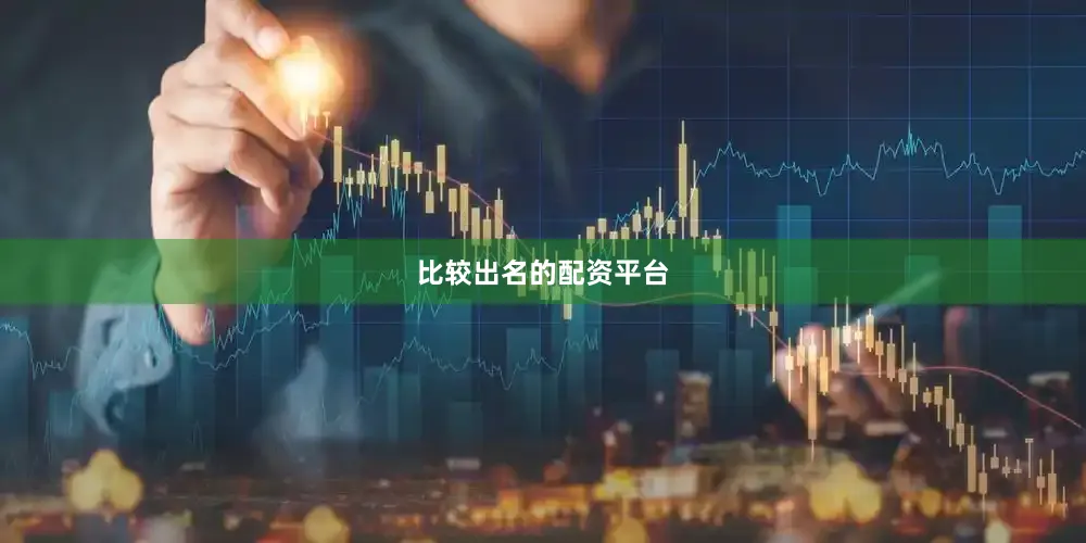 比较出名的配资平台