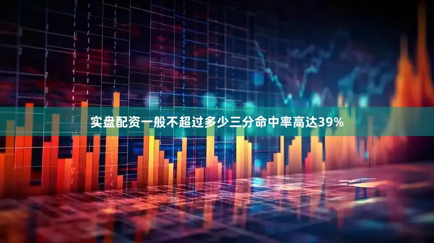 实盘配资一般不超过多少三分命中率高达39%
