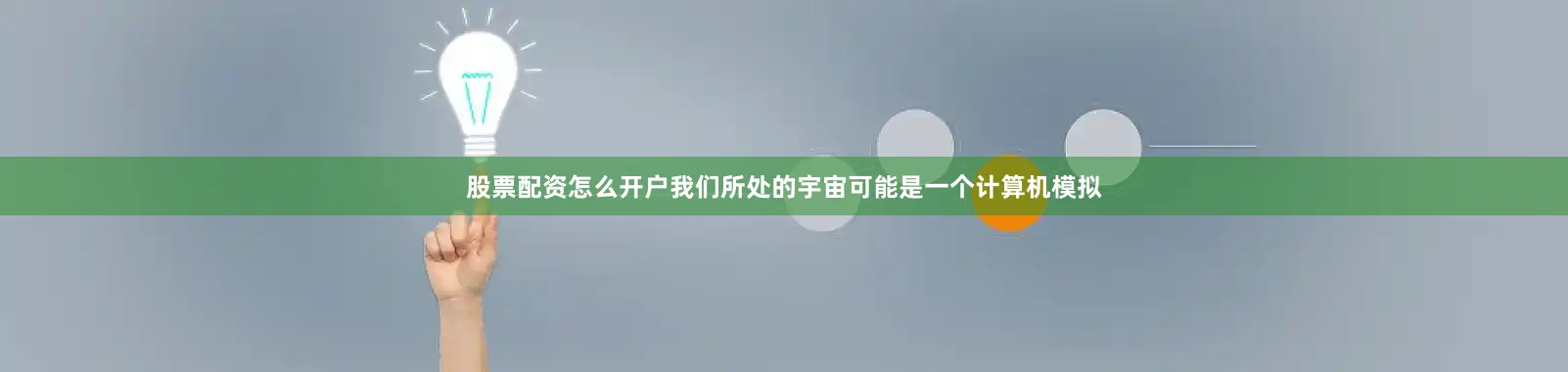 股票配资怎么开户我们所处的宇宙可能是一个计算机模拟