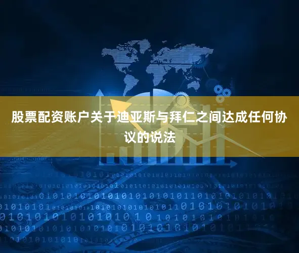 股票配资账户关于迪亚斯与拜仁之间达成任何协议的说法