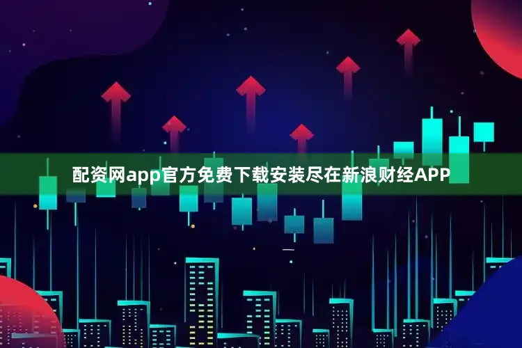 配资网app官方免费下载安装尽在新浪财经APP