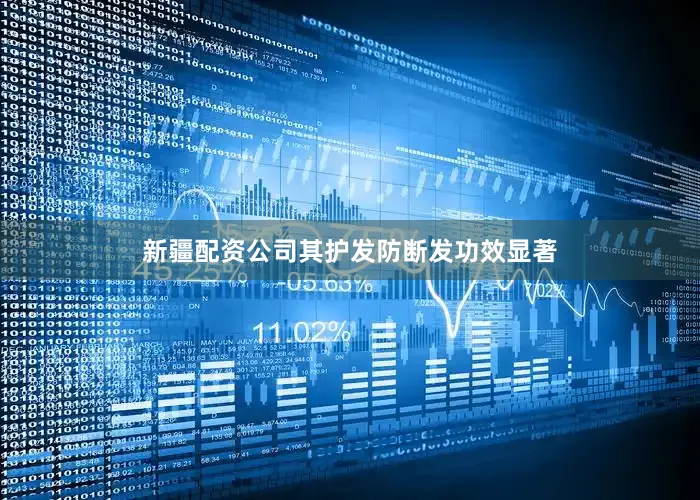 新疆配资公司其护发防断发功效显著