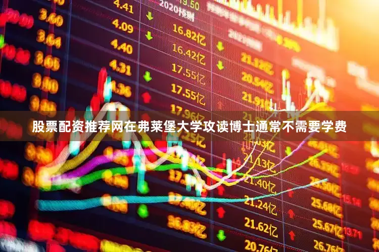 股票配资推荐网在弗莱堡大学攻读博士通常不需要学费