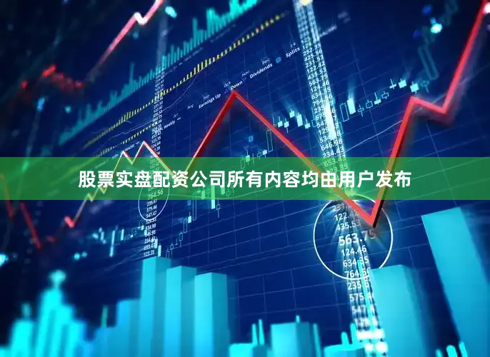股票实盘配资公司所有内容均由用户发布