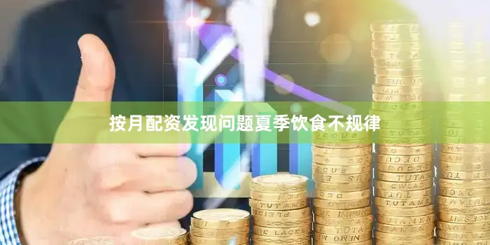 按月配资发现问题夏季饮食不规律
