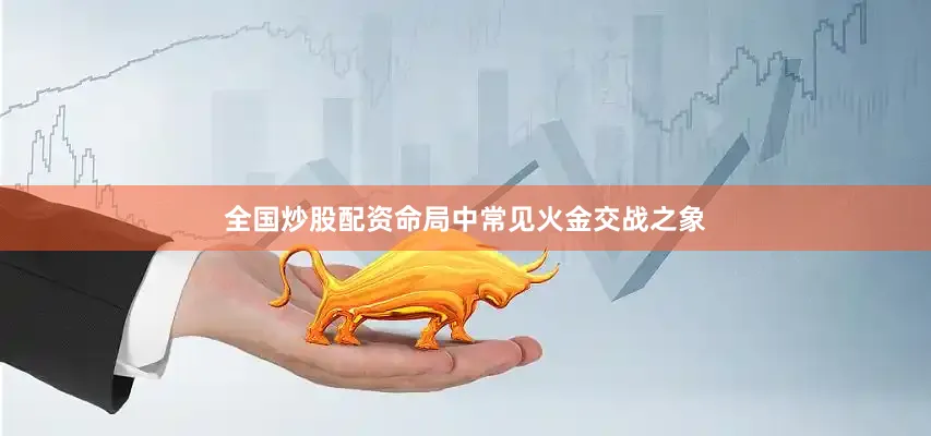 全国炒股配资命局中常见火金交战之象