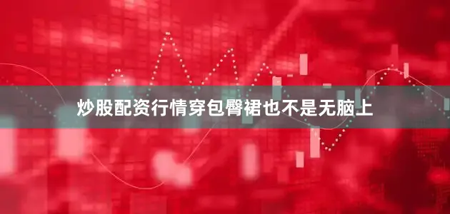 炒股配资行情穿包臀裙也不是无脑上