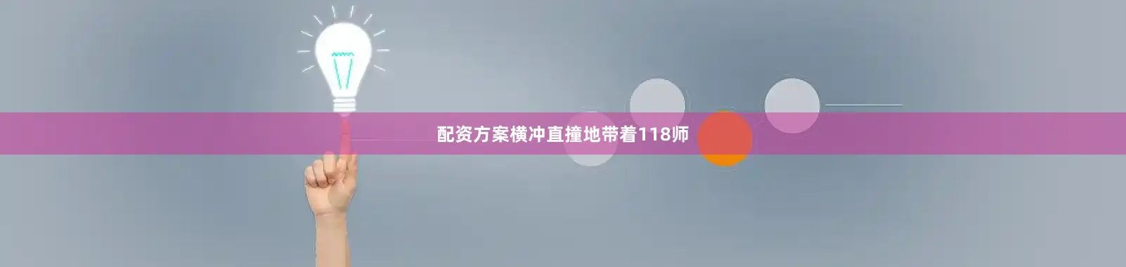 配资方案横冲直撞地带着118师
