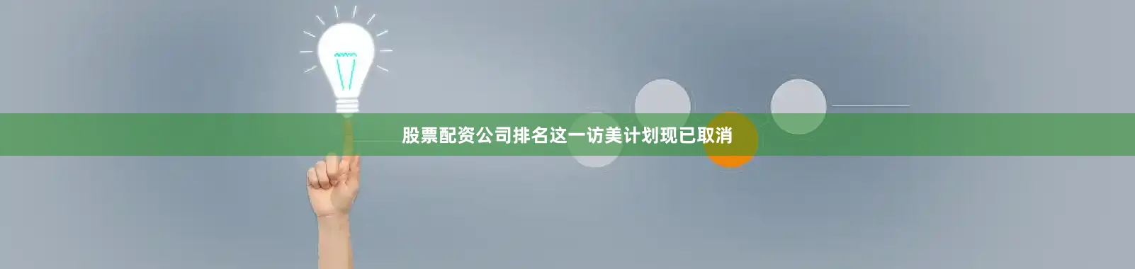 股票配资公司排名这一访美计划现已取消