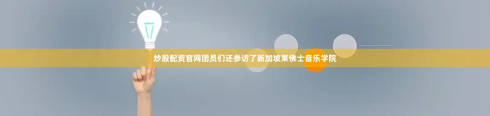 炒股配资官网团员们还参访了新加坡莱佛士音乐学院