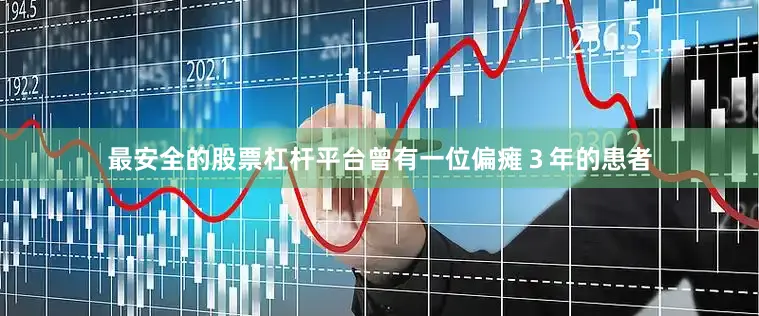 最安全的股票杠杆平台曾有一位偏瘫３年的患者
