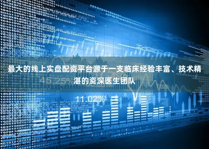 最大的线上实盘配资平台源于一支临床经验丰富、技术精湛的资深医生团队