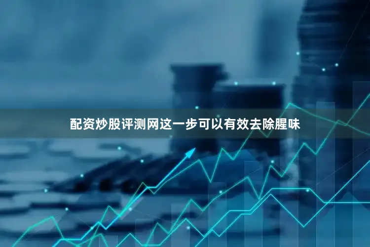 配资炒股评测网这一步可以有效去除腥味