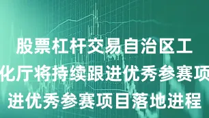 股票杠杆交易自治区工业和信息化厅将持续跟进优秀参赛项目落地进程