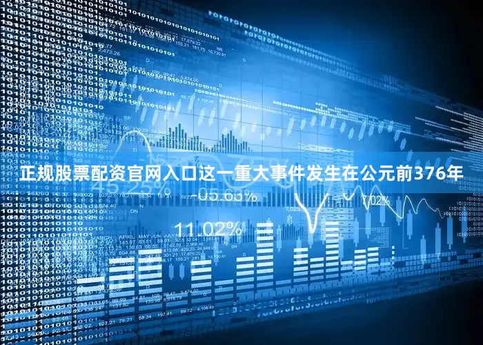 正规股票配资官网入口这一重大事件发生在公元前376年