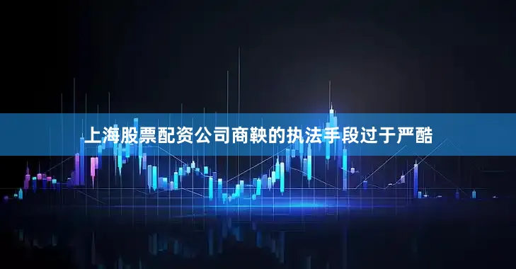 上海股票配资公司商鞅的执法手段过于严酷