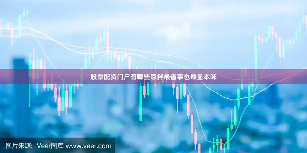 股票配资门户有哪些凉拌最省事也最显本味