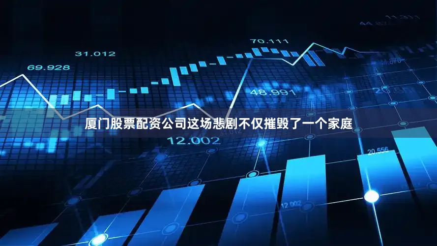 厦门股票配资公司这场悲剧不仅摧毁了一个家庭